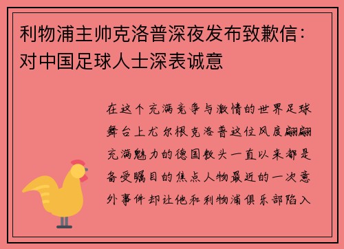 利物浦主帅克洛普深夜发布致歉信：对中国足球人士深表诚意